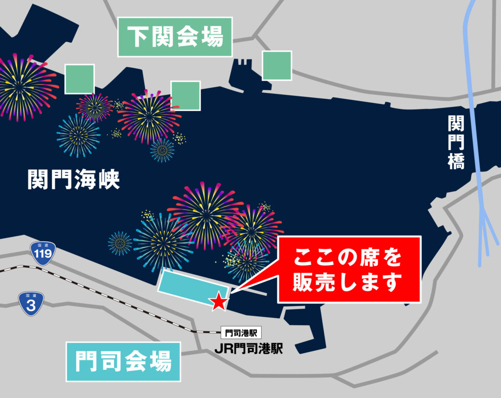 閲覧席は赤のエリア。門司港側の協賛席ゲート内で座って花火が見れます！