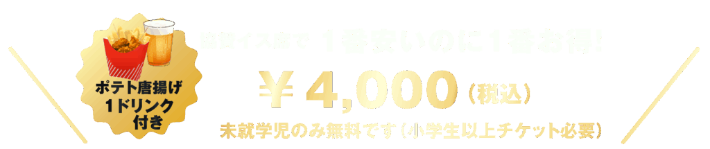 ポテトから揚げ＋1ドリンク一番安いのに税込4,000円！一番安いのに一番お得