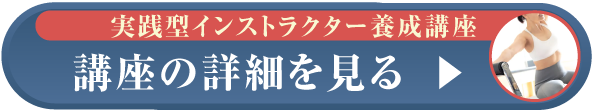 講座の詳細を見る