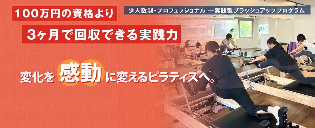 変化を感動に変えるピラティスへ。